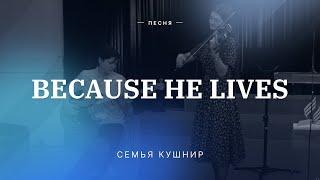  BECAUSE HE LIVES – Семья Кушнир / Центр духовного возрождения, Los Angeles