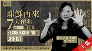 7 Signs Jesus is Coming Back! (Part 1) 【Dr. Yap】