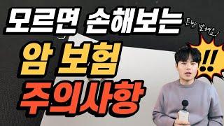 암보험 가입시 주의사항 이대로만 준비하세요. !비갱신형 암보험으로 꼭가입해야하는 치명적인이유