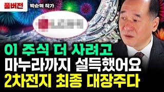 이 주식 더 사려고 마누라까지 설득했어요. 2차전지 최종 대장주다｜박순혁 작가 풀버전