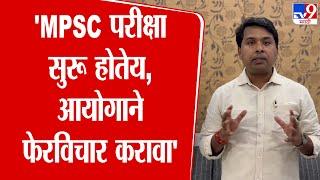 Amit Gorkhe  यांचं MPSC आयोगाला पत्र |  MPSC  Student Exam  | Pune