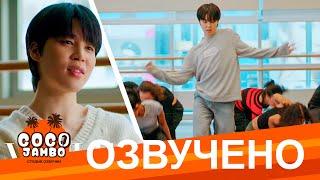 [Озвучка Коко Джамбо] День с Чимином для Vogue | A Day With BTS’s Jimin Vogue