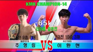 KMK CHAMPION 14  13경기 -65KG 태한모라 추형림 VS 아산크광짐 이환현    khansports TV