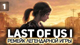 Последние из нас: Часть 1 (The Last of Us: Part I Remake) ‍ Серия 1