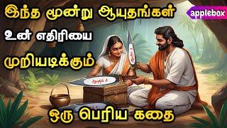 உங்கள் எதிரிகளைக் கலங்கடிக்கும்மூன்று ஆயுதங்கள் | Motivational Story Tamil | APPLEBOX Sabari