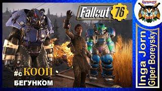 Fallout 76 STELL REIGN ️ Кооп с ГБ и БЕГУНКОМ #61 Союзник Дагер