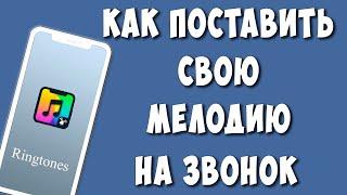 Как Установить Свою Мелодию на Звонок на Телефоне Android / Поставить Рингтон на Вызов на Андройде