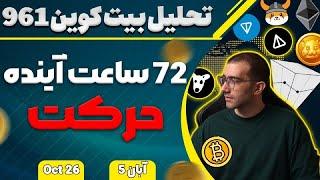 تحلیل بیت کوین امروز 72 ساعت آینده حرکت فقط بیت کوین