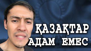 ҚАЗАҚТАР АДАМ ЕМЕС ! Қазақстандағы НАЦИЗМ