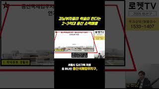 요즘 강남부자들이 싹쓸이하고 있다는 2~3억대 용산 소액매물 #재개발 #재건축