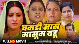 घमंडी सास मासूम बहू - Full Movie | #Sanjana Pandey का जबरदस्त फिल्म | New Bhojpuri Movie