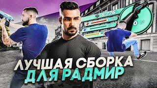 ЛУЧШАЯ СБОРКА ДЛЯ ИГРЫ НА РАДМИР РП С РАБОЧИМ ХУДОМ | САМАЯ ЛУЧШАЯ СБОРКА РАДМИР РП | РАДМИР 7.1!