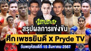 สรุปผลการแข่งขัน ศึกเพชรยินดี x Pryde TV วันพฤหัสบดีที่ 15 สิงหาคม 2567 (พากย์ไทย+อีสาน)