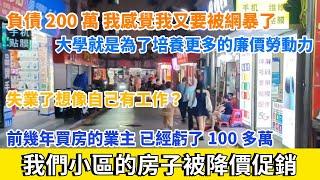 我們小區的房子被降價促銷，老業主們暴虧100多萬。93年女生負債200萬。大學就是為了培養更多的廉價勞動力。失業了避免心態崩潰，想像自己有工作。