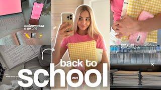 ГОТОВИМСЯ К ШКОЛЕ вместе со мной  BACK TO SCHOOL 2023: мои покупки+upgrade рабочего стола