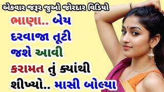 Gujarati Varta|Gujarati Story|Emotional Story|Suvichar|Bhabhi Gujarati