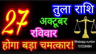 27 अक्टूबर तुला राशि/Tula Rashi/Aaj Tula Rashifal/Tula 27 October/Libra #ganpatiastrologysecrets