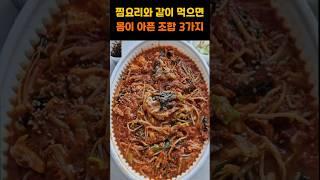 찜요리와 같이 먹으면 몸이 아픈 조합 3가지 #건강 #건강정보