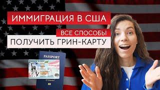 Как иммигрировать в США и остаться жить. Все возможности получить грин-карту.