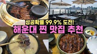 실패 없는 해운대 맛집 추천 2탄! 성공확률 99.9%에 도전합니다