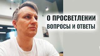 Вопросы о просветлении | Веретенников 24.07.24 | Начало с 10 минуты