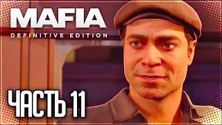 Mafia Definitive Edition Прохождение |#11| - ЧИСТО ДЛЯ РАЗРЯДКИ