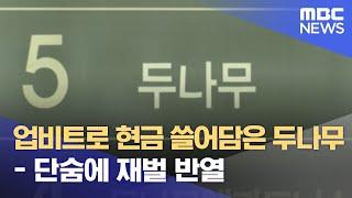 업비트로 현금 쓸어담은 두나무 - 단숨에 재벌 반열 (2022.04.27/뉴스데스크/MBC)