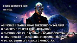 Капитан внеземного корабля - исследователь. Программы и коды матрицы. Развитие телепатии и интуиции.