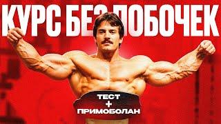 ТЕСТ + ПРИМОБОЛАН | КУРС БЕЗ ПОБОЧЕК