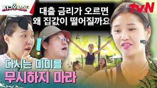 이걸 미미가..? | Q.대출금리가 오르면 왜 집값이 떨어질까요? #뿅뿅지구오락실2 EP.9 | tvN 230707 방송