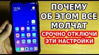 СРОЧНО ОТКЛЮЧИ ЭТИ НАСТРОЙКИ В СВОЕМ ТЕЛЕФОНЕ / НОВЫЕ НАСТРОЙКИ ДЛЯ ОТКЛЮЧЕНИЯ ЗА 5 МИНУТ