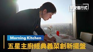 【Morning Kitchen早安廚房】五星主廚徐維志　經典義菜創新擺盤｜早安進行式 #鏡新聞