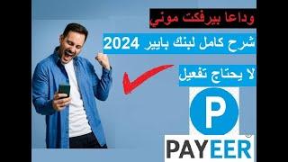 شرح بنك بايير بالتفصيل - افضل بديل لبنك بيرفكت موني Payeer 2024