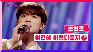 [클린버전] 토크콘서트ㅣ조연호 - 여전히 아름다운지 #국민가수토크콘서트 2화 TV CHOSUN 220113 방송