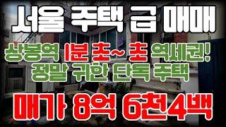 서울단독주택급매매 더블역세권 상봉 초역세권 매매