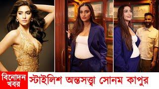 স্টাইলিশ অন্তসত্ত্বা সোনম কাপুর || Sonam Kapoor || Binodon Khobor