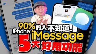 iPhone別白買！蘋果iMessage訊息五大功能超越Line更好用