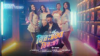 โอละช็อต โอละชา - นุ๊ก ธนดล [OFFICIAL MV]