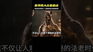 盤點世界上最牛的四大古墓！埃及金字塔排第二？這幾個主人，你可能完全沒料到… #未解之谜 #考古 #历史 #奇闻 #探秘