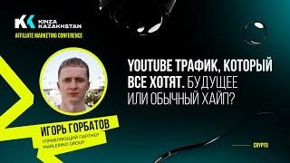 Сделай ЭТО чтобы ЭФФЕКТИВНО получать СОТНИ ТЫСЯЧ просмотров на YouTube — Kinza & Игорь Горбатов