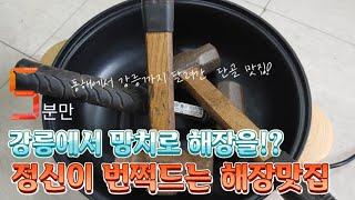 강릉 인생 해장국! 망치를 먹어라구요?