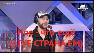 Олег Кензов - Кое-что ещё (LIVE СТРАНА FM)