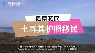 【威嘉移民】土耳其移民多少钱，只要满足条件便可轻松办理移民手续