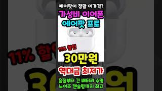 역대급 음질 애플 에어팟프로 2세대 긴급특가 곧 종료! 역대 최저가! 2025 음질좋은 가성비 블루투스 이어폰 추천!