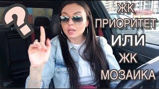 Как спасли дольщиков на ЭНКЕ?! Обзор ЖК Приоритет. Обзор ЖК Мозаика.