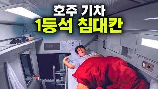 호주 퍼스트클라스 침대칸 기차에서 숙식 후기 [호주3]