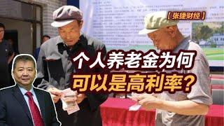 【张捷财经】个人养老金为何可以是高利率？