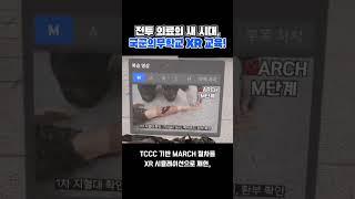 전투 의료의 새 시대, 국군의무학교 XR 교육! #버넥트 #VIRNECT #가상현실 #확장현실 #디지털트윈 #가상훈련 #국방 #XR #VR #AR #AI