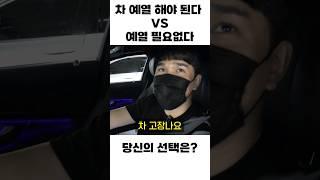 자동차 예열해야 된다 VS 예열 안해도 된다