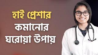 হাই ব্লাড প্রেশার কমানোর ঘরোয়া উপায় — ডা. তাসনিম জারা (প্রতিষ্ঠাতা, www.shohay.health/)